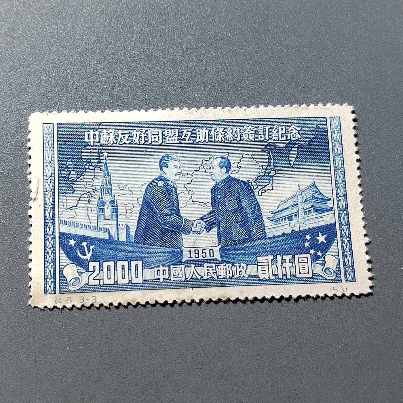 PCAI钱币9-313  二元邮票小专场 中苏友好协议