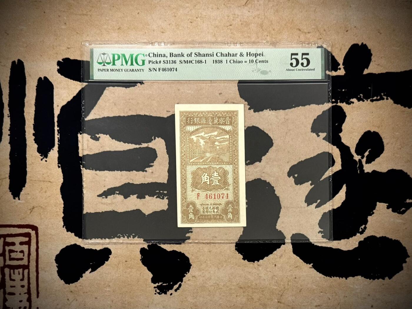 【乾奕收藏】出民国27年1937年晋察冀边区银行壹角，美国PMG55分，民国纸币经过80年能保存如此品相实属难得，喜欢的老板不要错过，评级币一切以分数为准，售出非假不退