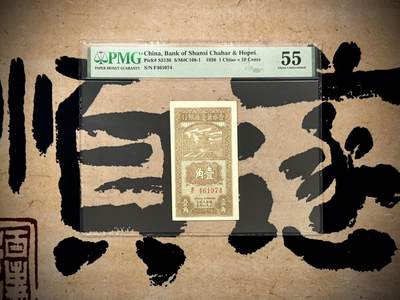 【乾奕收藏】出民国27年1937年晋察冀边区银行壹角，美国PMG55分，民国纸币经过80年能保存如此品相实属难得，喜欢的老板不要错过，评级币一切以分数为准，售出非假不退 - 【乾奕收藏】出民国27年1937年晋察冀边区银行壹角，美国PMG55分，民国纸币经过80年能保存如此品相实属难得，喜欢的老板不要错过，评级币一切以分数为准，售出非假不退
