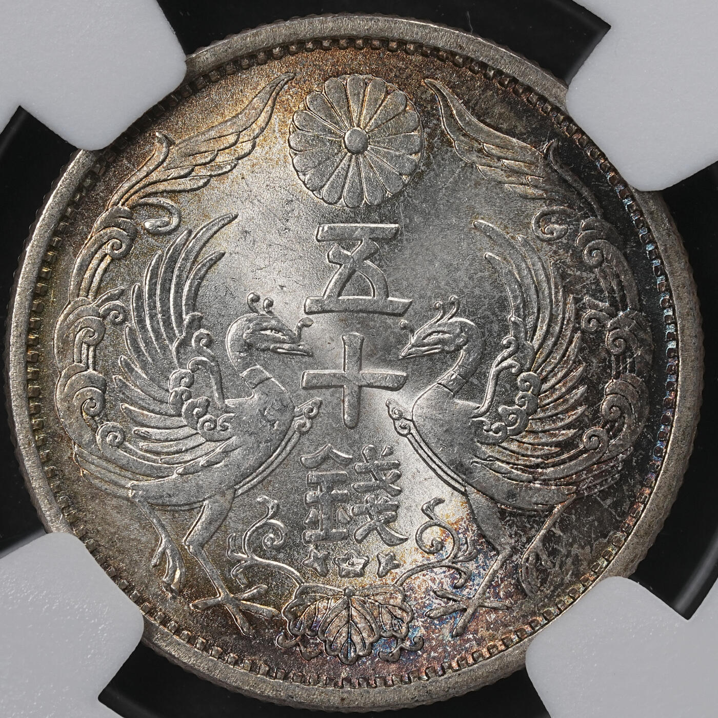 修遠堂世界钱币第六十五期 NGC MS66 昭和九年双凤五十钱银币 环彩