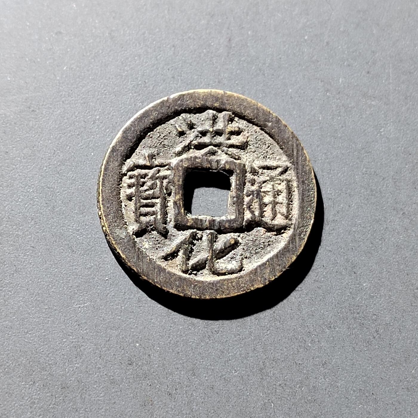PCAI钱币9-314  二元古币小专场 洪化通宝  户版光背