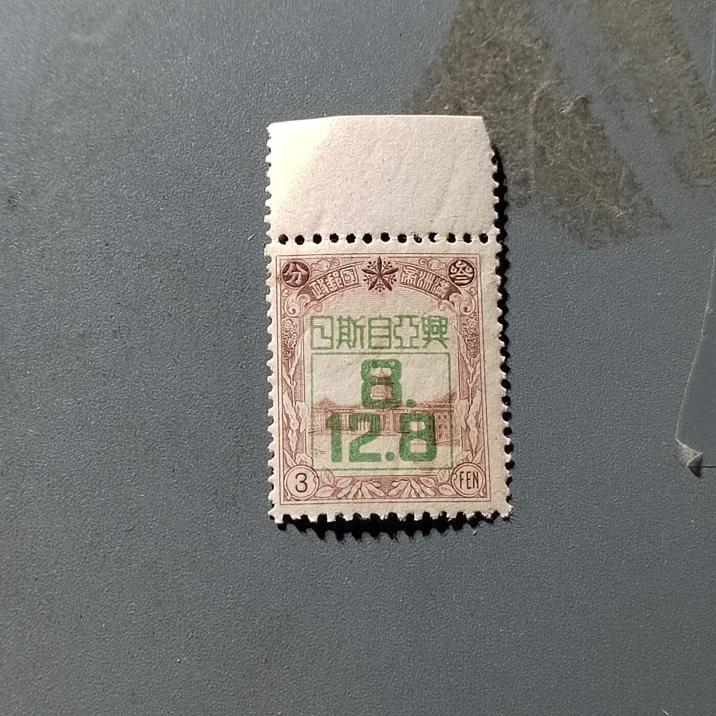 PCAI钱币9-313  二元邮票小专场 自斯日