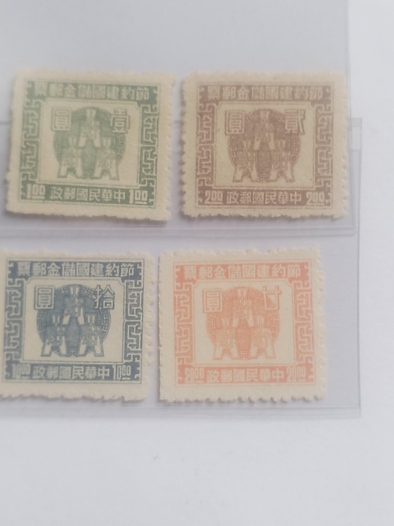 邮票 1943年 南京国民政府节约建国储金邮票。一套6枚。