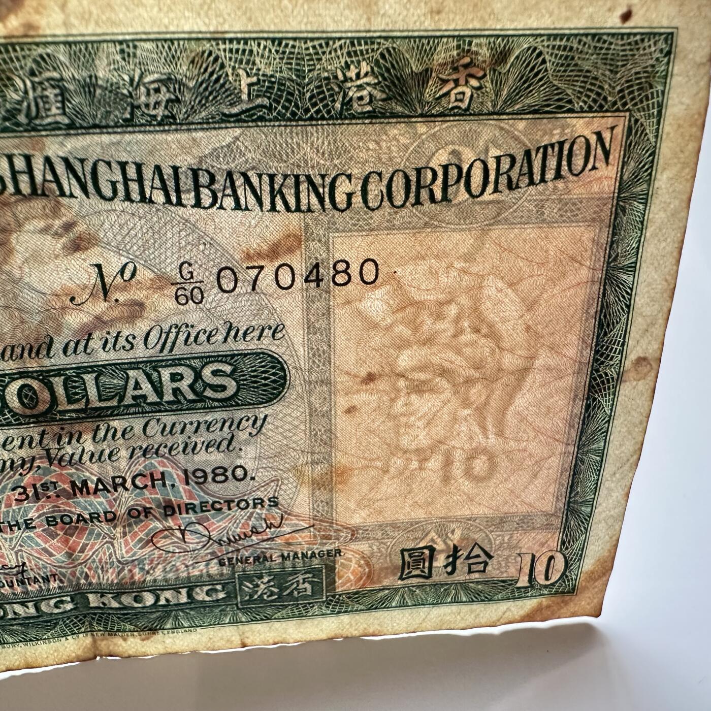🌹外币初藏🌹🐯2025年第36场  每周二四六晚8️⃣点 接代拍 香港1980年汇丰版¥10