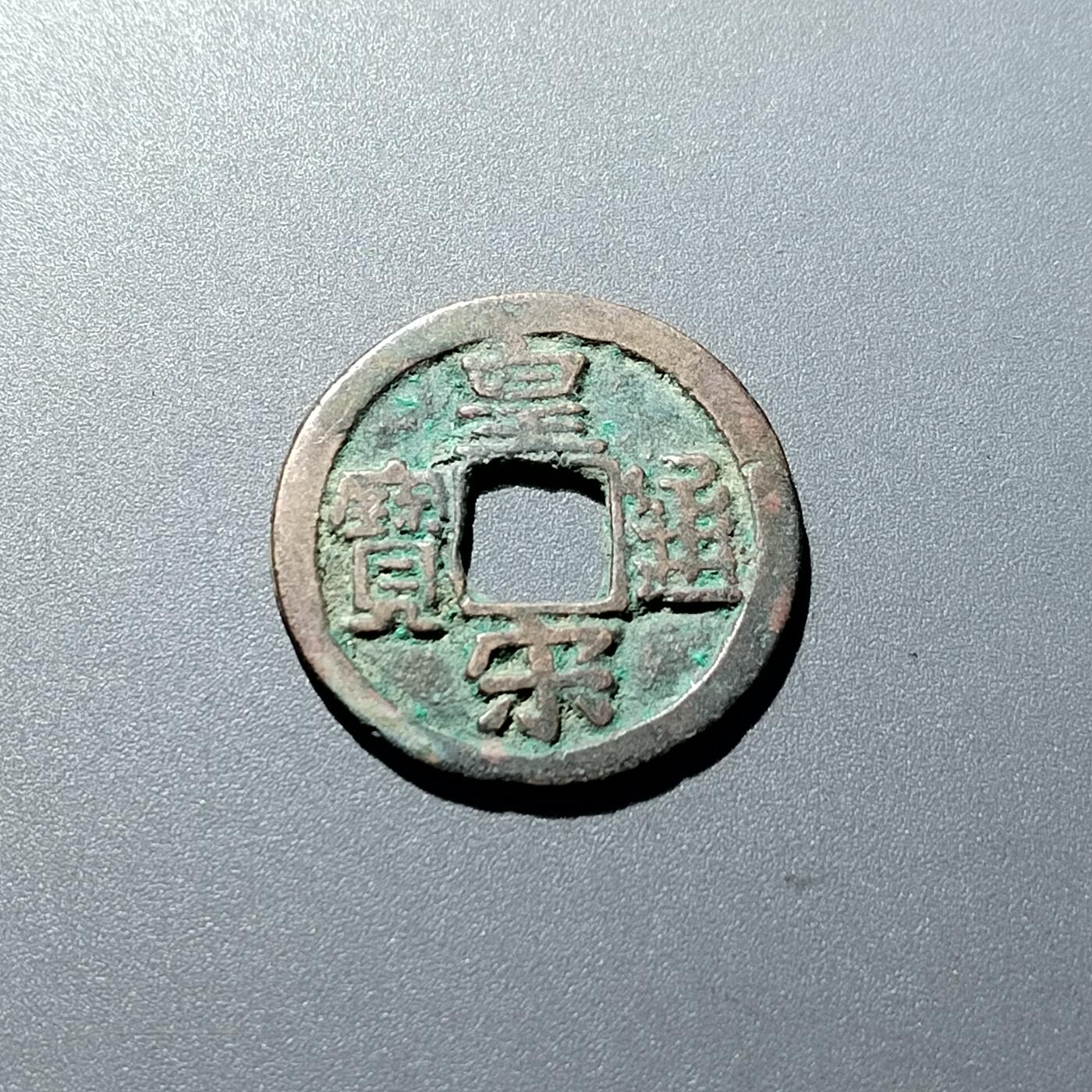 PCAI钱币9-314  二元古币小专场 皇宋通宝