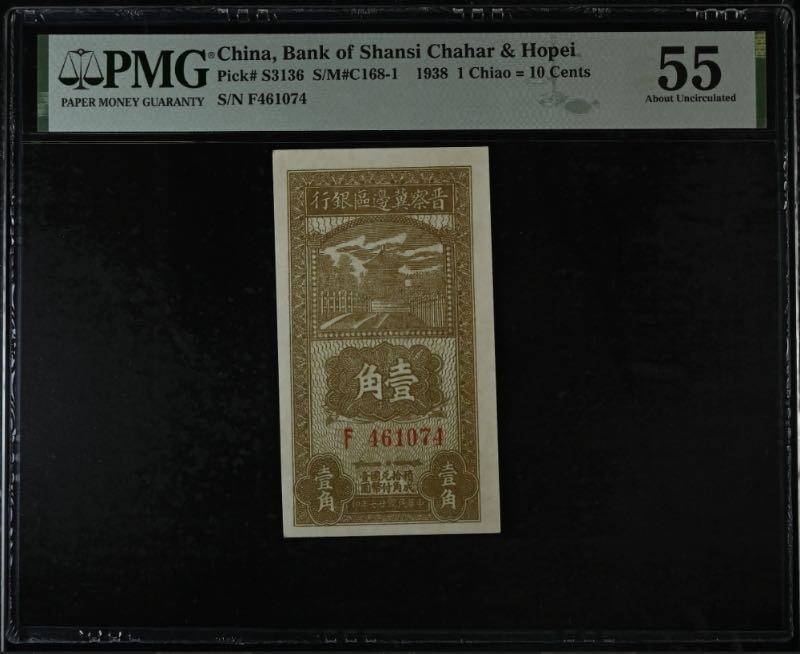 【乾奕收藏】出民国27年1937年晋察冀边区银行壹角，美国PMG55分，民国纸币经过80年能保存如此品相实属难得，喜欢的老板不要错过，评级币一切以分数为准，售出非假不退