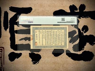 （自动截拍）PMG评级民国纸币专拍第20260424期，全场包邮 【乾奕收藏】出民国元年1912年大汉四川军政府壹圆银票，美国PMG58分，此票为当时印制同期老假票，真票极为少见，且品相普遍较差