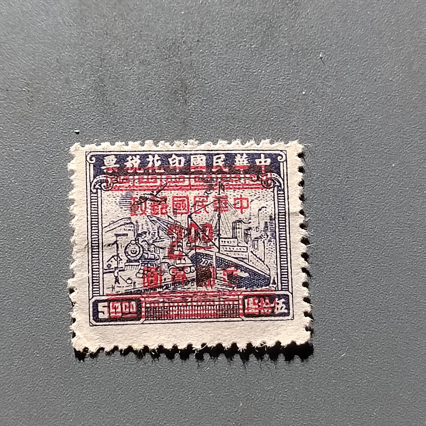 PCAI钱币9-313  二元邮票小专场 税票改邮票