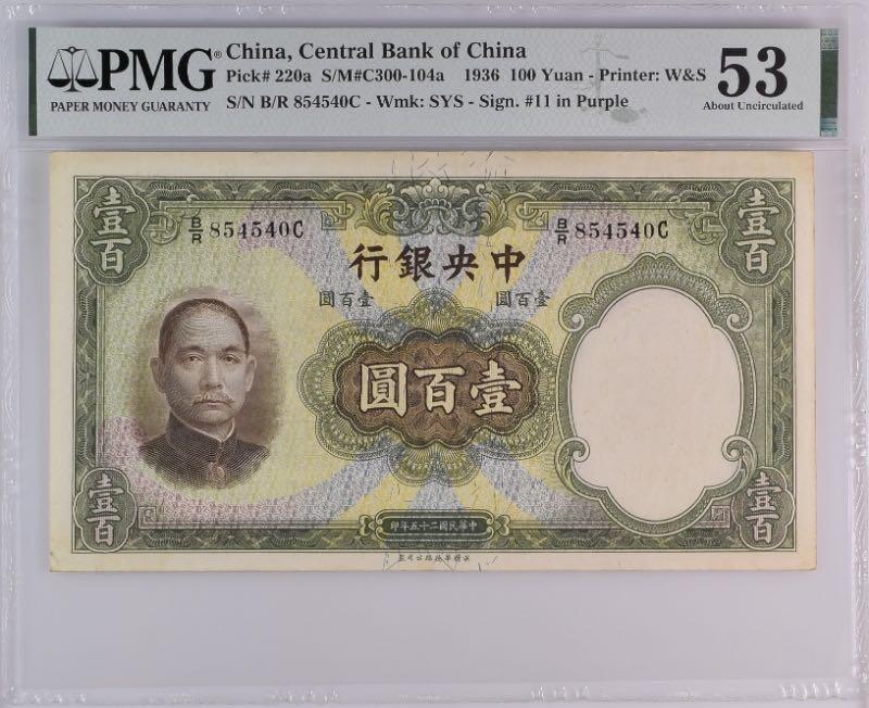 【乾奕收藏】出民国25年1936年中央银行华德路壹百圆，美国PMG53分，民国纸币经过80年能保存如此品相实属难得，喜欢的老板不要错过，评级币一切以分数为准，售出非假不退