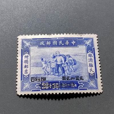 PCAI钱币9-313  二元邮票小专场 - 救济灾民