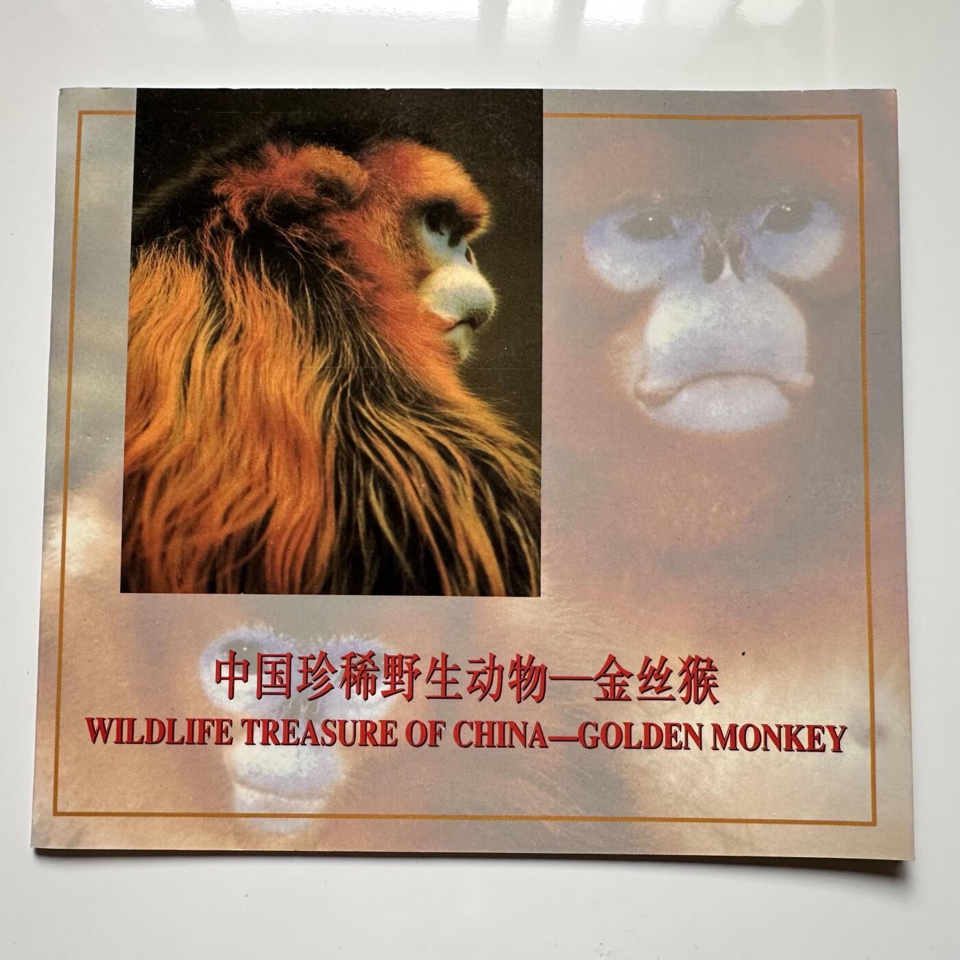 🌹外币初藏🌹🐯2025年第36场  每周二四六晚8️⃣点 接代拍 康银阁装帧1995年金丝猴5元c