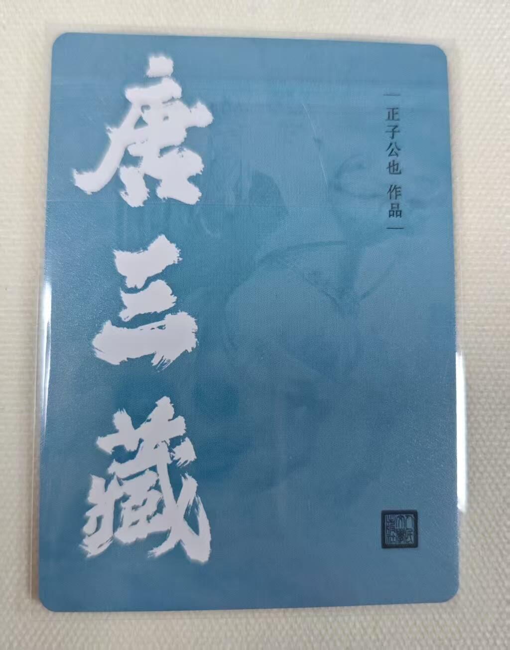 龙虎卡牌第三十二场 （本场亲签珍品多多，错过拍断大腿） 粗闪卡 人文之宝 正子公也-唐三藏