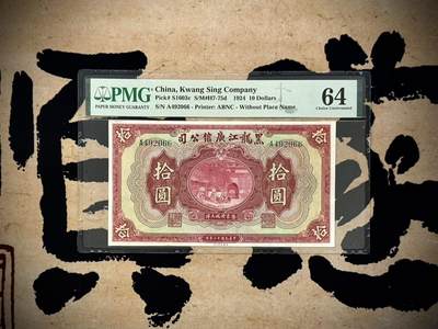 （自动截拍）PMG评级民国纸币专拍第20250410期，全场包邮 - 【乾奕收藏】出民国13年1924年黑龙江广信公司拾圆，美国PMG64，双尾66靓号[五角星]黑龙江广信公司俗称‘哈大洋’，官商合资银行，黑龙江地方省钞经典，高颜值品种，券面民国早期山海关罕见图景，设计深邃精美，此枚实用票拾圆面值存世稀少，常见票样