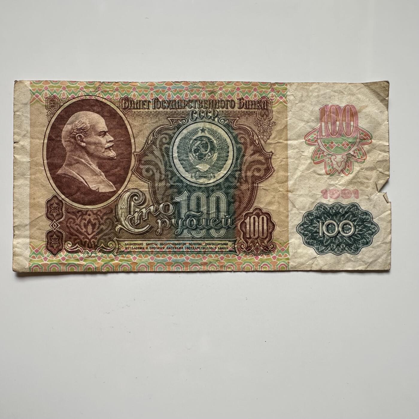 🌹外币初藏🌹🐯2025年第36场  每周二四六晚8️⃣点 接代拍 苏联1991年100卢布 d