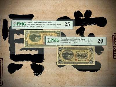 【乾奕收藏】(标价为2张价格)出民国10年1921年东三省银行兑换券壹角+贰角，美国PMG20&25，民国纸币经过80年能保存如此品相实属难得，喜欢的老板不要错过，评级币一切以分数为准，售出非假不退 - 【乾奕收藏】(标价为2张价格)出民国10年1921年东三省银行兑换券壹角+贰角，美国PMG20&25，民国纸币经过80年能保存如此品相实属难得，喜欢的老板不要错过，评级币一切以分数为准，售出非假不退