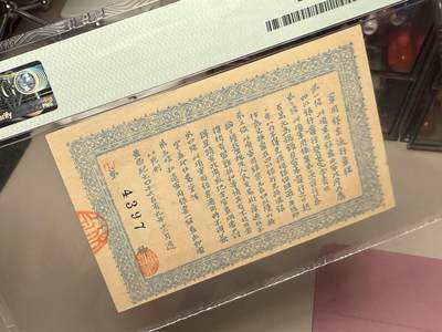 （自动截拍）PMG评级民国纸币专拍第20260424期，全场包邮 【乾奕收藏】出民国元年1912年大汉四川军政府壹圆银票，美国PMG58分，此票为当时印制同期老假票，真票极为少见，且品相普遍较差