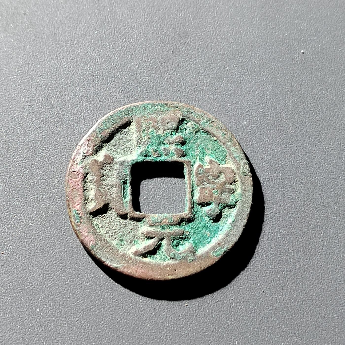 PCAI钱币9-314  二元古币小专场 𤋮宁元宝