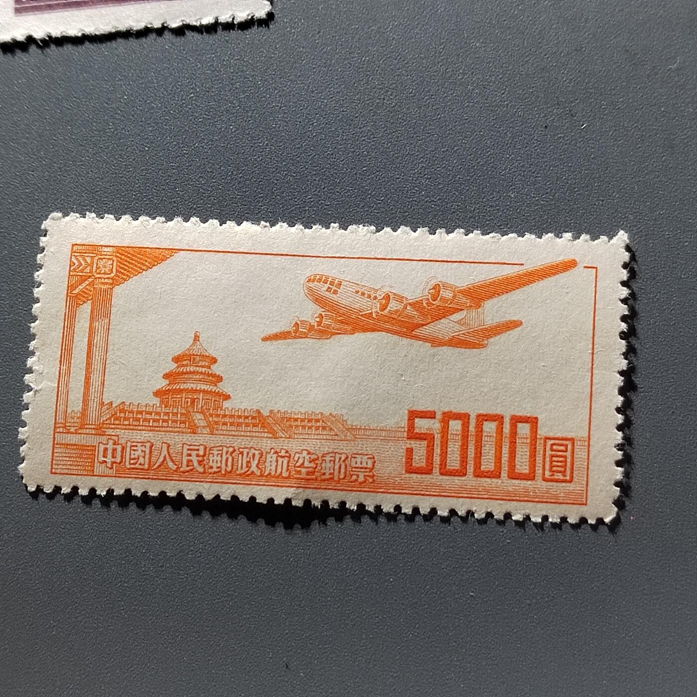 PCAI钱币9-313  二元邮票小专场 航一5000