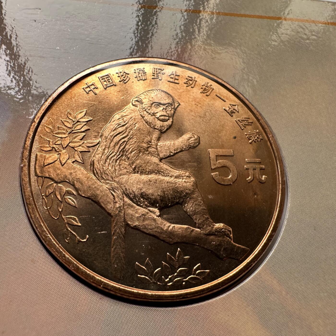 🌹外币初藏🌹🐯2025年第36场  每周二四六晚8️⃣点 接代拍 康银阁装帧1995年金丝猴5元b