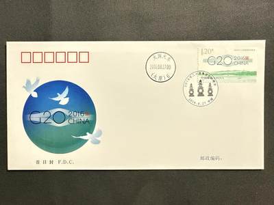 【第74期】莲池国际邮品 限时拍 含秒杀 - 【火车邮局】2016 G20峰会 首日封 销太深火车邮局戳