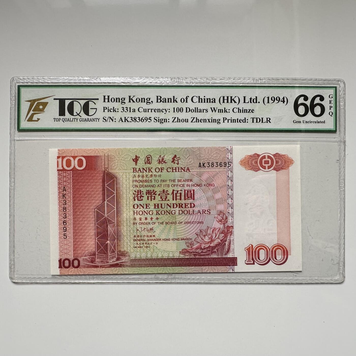 🌹外币初藏🌹🐯2025年第36场  每周二四六晚8️⃣点 接代拍 1994版港币¥100