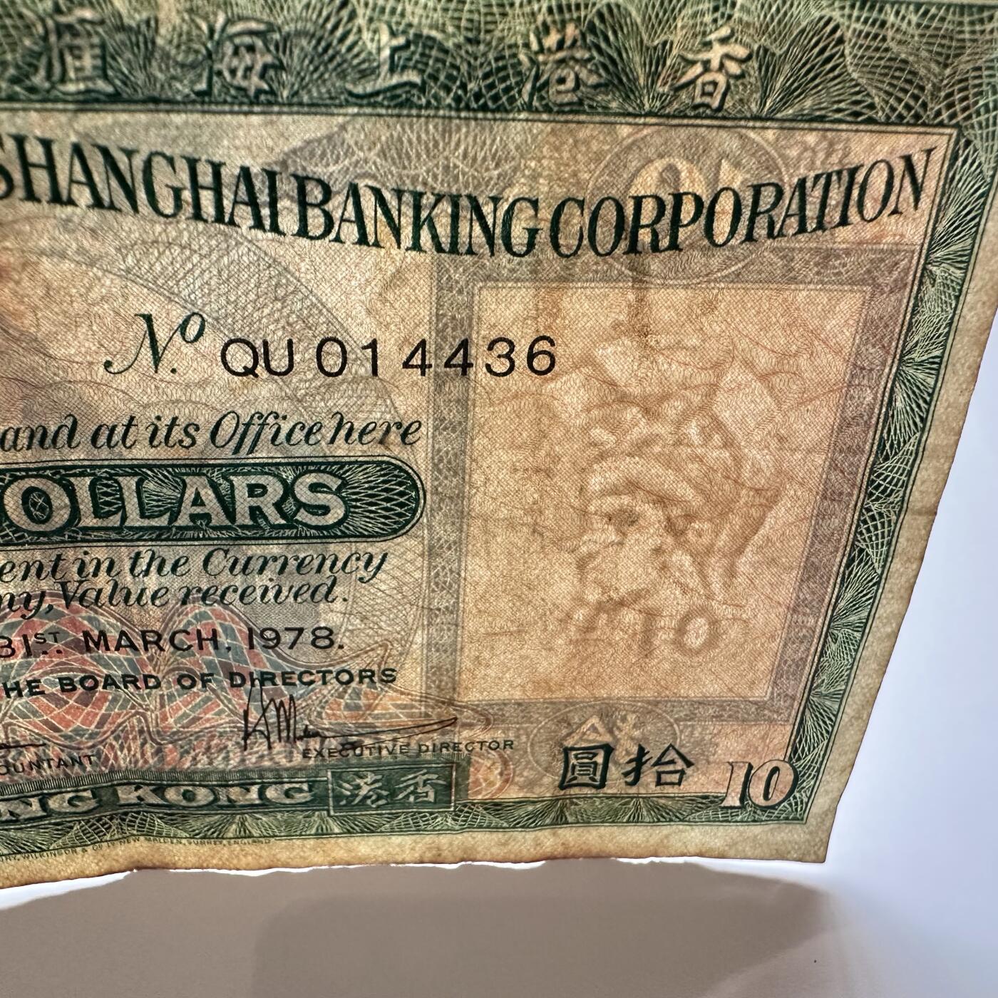 🌹外币初藏🌹🐯2025年第36场  每周二四六晚8️⃣点 接代拍 香港1978年汇丰版¥10