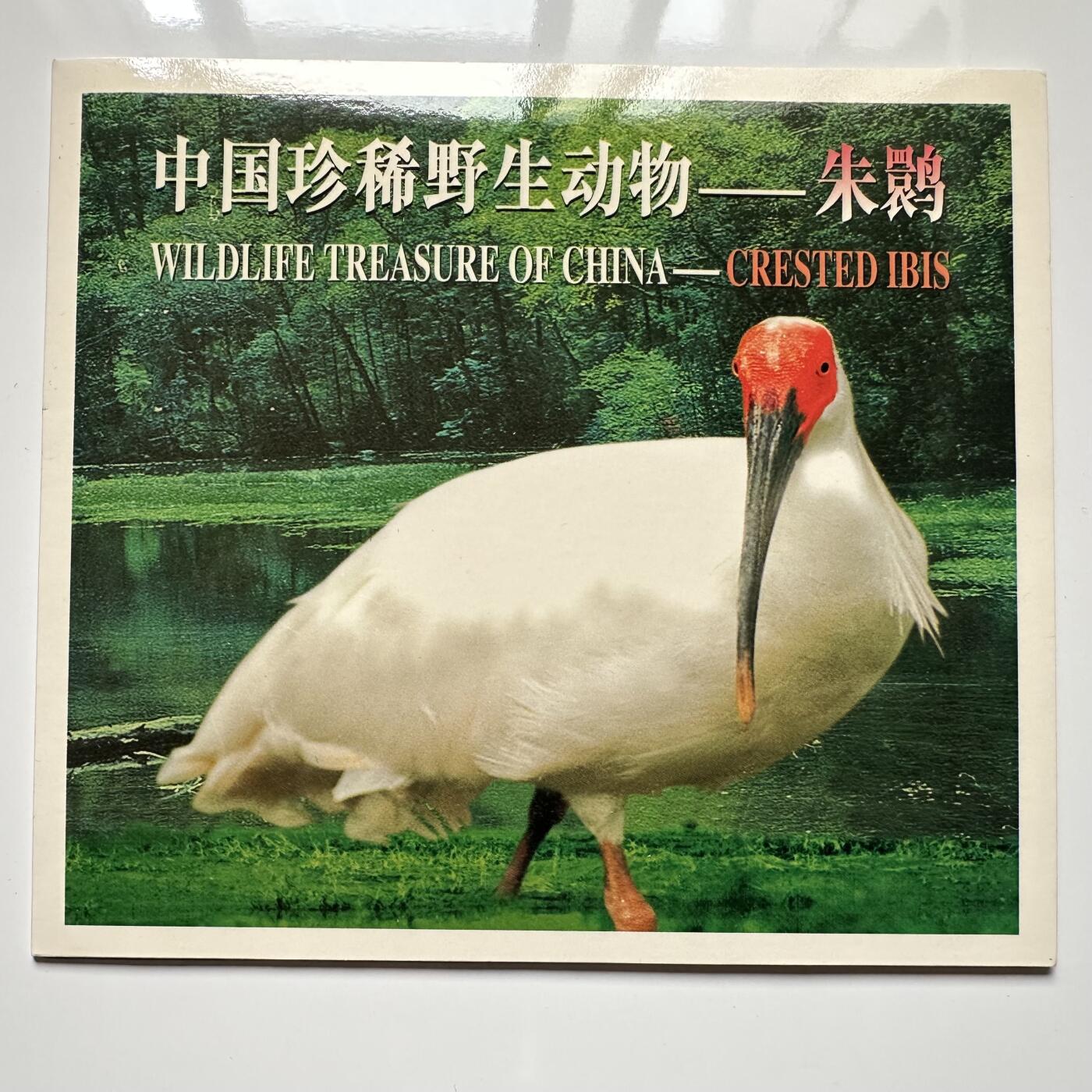 🌹外币初藏🌹🐯2025年第36场  每周二四六晚8️⃣点 接代拍 康银阁装帧1997年朱鹮5元c