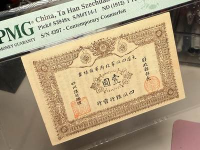 （自动截拍）PMG评级民国纸币专拍第20260424期，全场包邮 【乾奕收藏】出民国元年1912年大汉四川军政府壹圆银票，美国PMG58分，此票为当时印制同期老假票，真票极为少见，且品相普遍较差