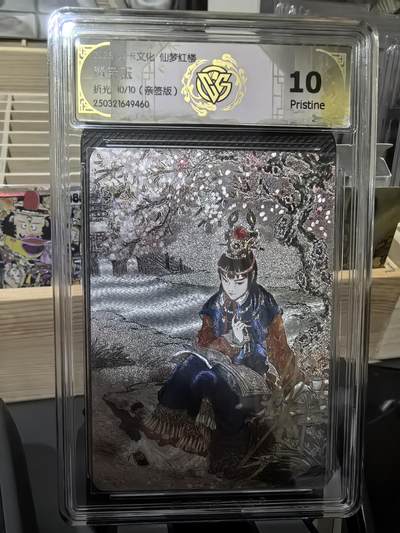 阳大大卡牌超级大甩拍第47期（周五晚上九点截拍，持续收拍品，进群福利早知道） - 【尾编亲签卡】焱卡文化 彫仙 仙梦红楼 贾宝玉 编号10/10 属性拉满，10分绝杀天下