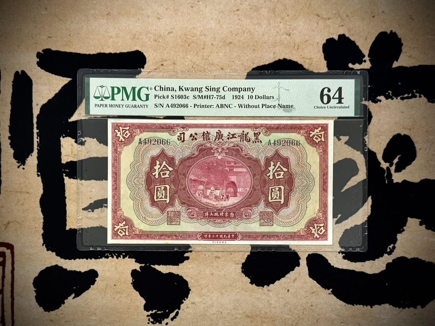 【乾奕收藏】出民国13年1924年黑龙江广信公司拾圆，美国PMG64，双尾66靓号[五角星]黑龙江广信公司俗称‘哈大洋’，官商合资银行，黑龙江地方省钞经典，高颜值品种，券面民国早期山海关罕见图景，设计深邃精美，此枚实用票拾圆面值存世稀少，常见票样[五角星]民国纸币经过80年能保存如此品相实属难得，喜欢的老板不要错过，评级币一切以分数为准，售出非假不退