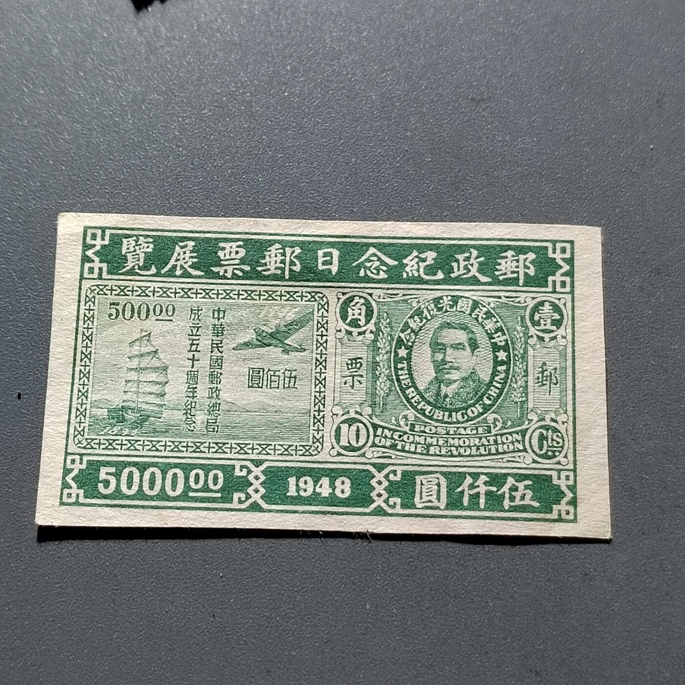 PCAI钱币9-313  二元邮票小专场 邮政展览日纪念邮票