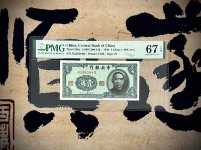 （自动截拍）PMG评级民国纸币专拍第20250411期，全场包邮 - 【乾奕收藏】出民国29年1940年中央银行书局版壹角一枚，美国PMG67E