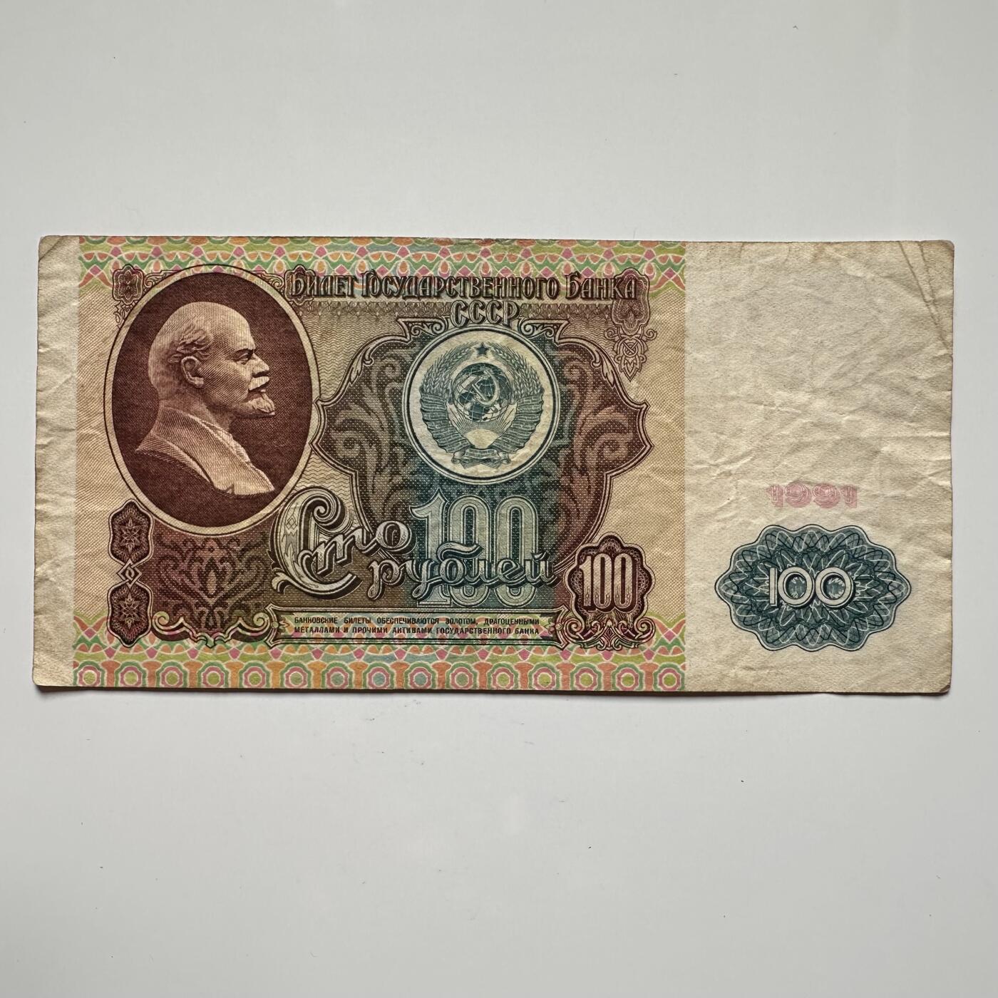 🌹外币初藏🌹🐯2025年第36场  每周二四六晚8️⃣点 接代拍 苏联1991年100卢布 j