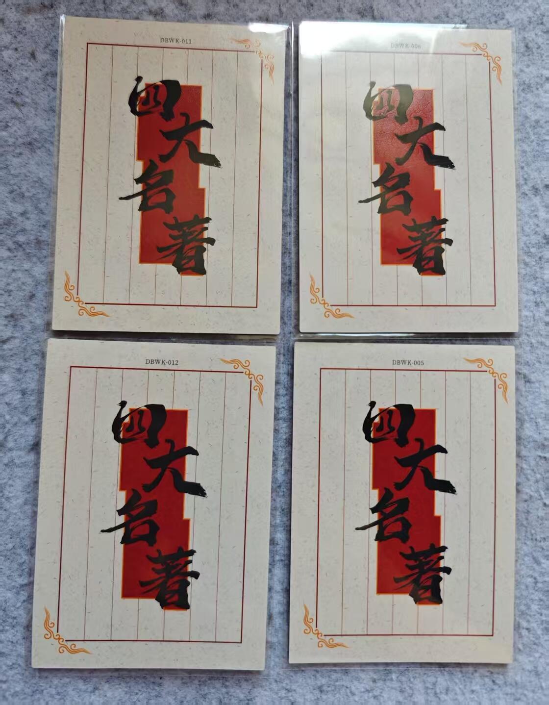龙虎卡牌第三十二场 （本场亲签珍品多多，错过拍断大腿） 彩闪厚卡4张 hitcard 四大名著-西游记（有孙悟空）