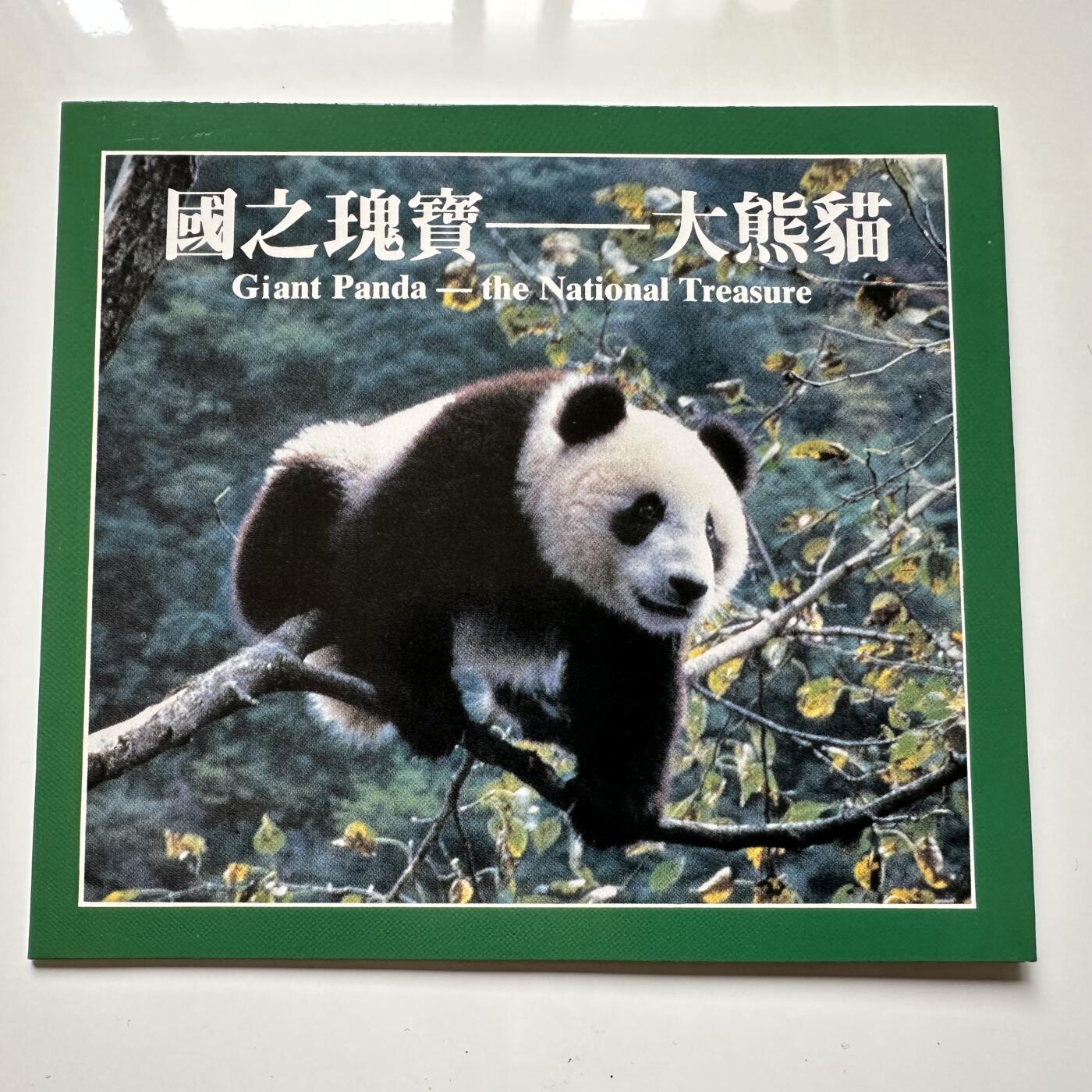 🌹外币初藏🌹🐯2025年第36场  每周二四六晚8️⃣点 接代拍 康银阁装帧1993年熊猫币b