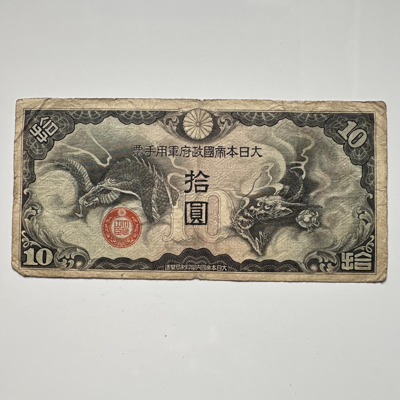🌹外币初藏🌹🐯2025年第36场  每周二四六晚8️⃣点 接代拍 日本在华10元 军票