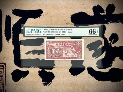 （自动截拍）PMG评级民国纸币专拍第20250412期，全场包邮 - 【乾奕收藏】出民国29年1940年中国农民银行大业版壹圆，美国PMG66E