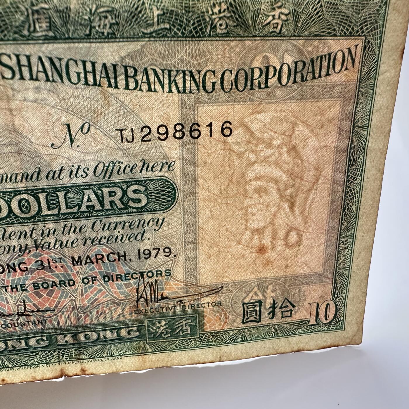 🌹外币初藏🌹🐯2025年第36场  每周二四六晚8️⃣点 接代拍 香港1979年汇丰版¥10