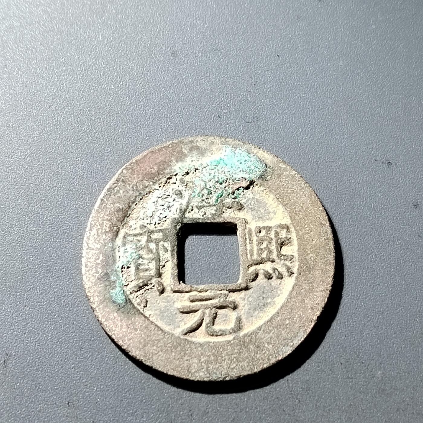 PCAI钱币9-314  二元古币小专场 淳𤋮元宝 折二背九