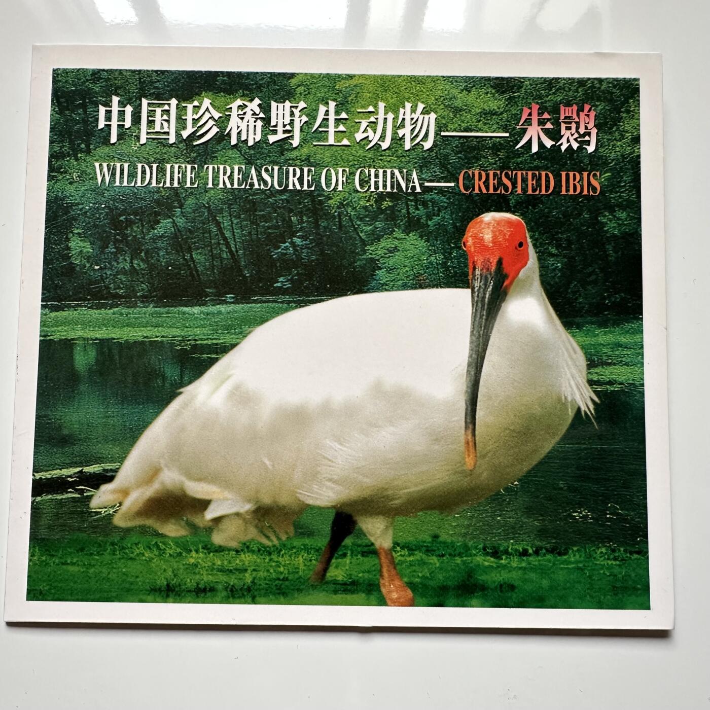 🌹外币初藏🌹🐯2025年第36场  每周二四六晚8️⃣点 接代拍 康银阁装帧1997年朱鹮5元a