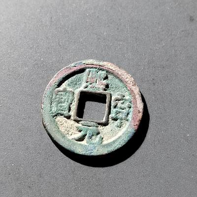 PCAI钱币9-314  二元古币小专场 - 𤋮宁元宝