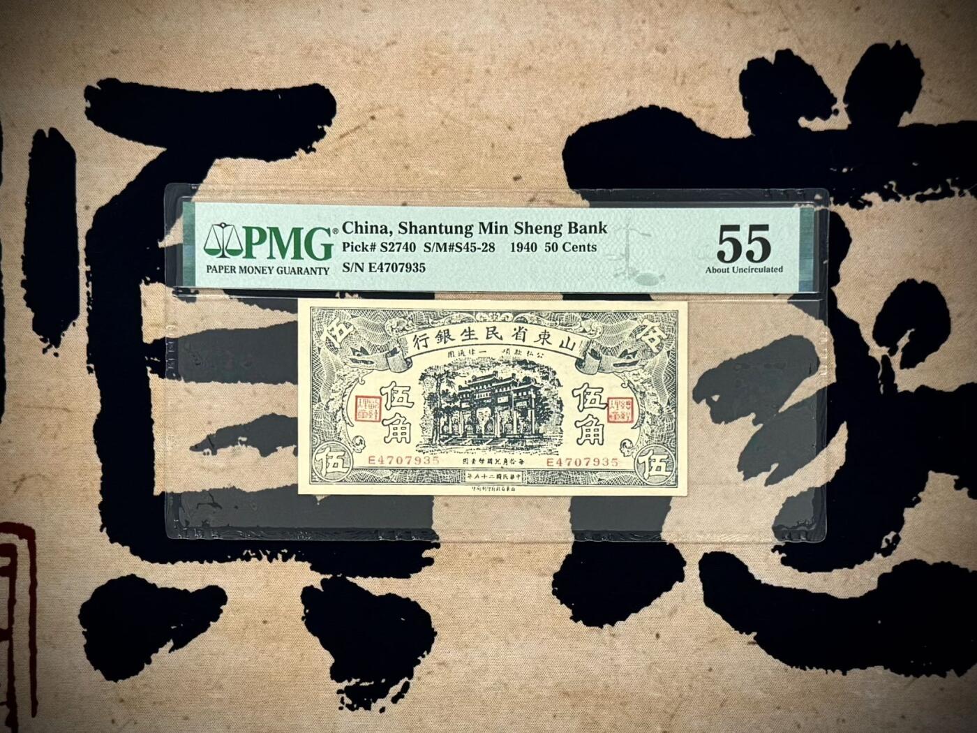 【乾奕收藏】出民国329年1940年山东省民生银行伍角一枚，美国PMG55分，山东地方特色纸钞，山东省财政部印刷局印制，油墨纸张出色[五角星]民国纸币经过80年能保存如此品相实属难得，喜欢的老板不要错过，评级币一切以分数为准，售出非假不退
