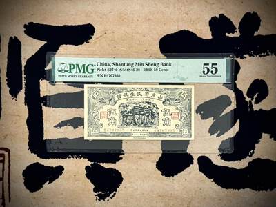 【乾奕收藏】出民国329年1940年山东省民生银行伍角一枚，美国PMG55分，山东地方特色纸钞，山东省财政部印刷局印制，油墨纸张出色[五角星]民国纸币经过80年能保存如此品相实属难得，喜欢的老板不要错过，评级币一切以分数为准，售出非假不退 - 【乾奕收藏】出民国329年1940年山东省民生银行伍角一枚，美国PMG55分，山东地方特色纸钞，山东省财政部印刷局印制，油墨纸张出色[五角星]民国纸币经过80年能保存如此品相实属难得，喜欢的老板不要错过，评级币一切以分数为准，售出非假不退