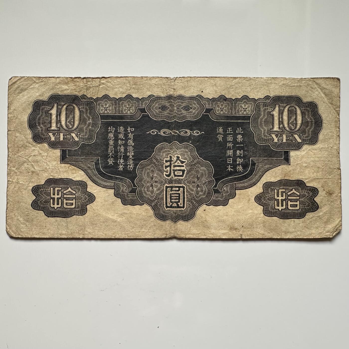 🌹外币初藏🌹🐯2025年第36场  每周二四六晚8️⃣点 接代拍 日本在华10元 军票