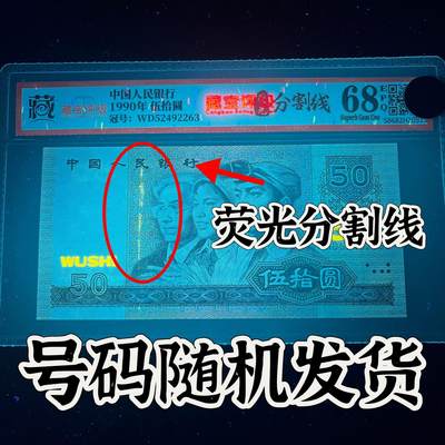 【错版】1990年伍拾圆，荧光分割线，68分，号码随机发货！ - 【错版】1990年伍拾圆，荧光分割线，68分，号码随机发货！