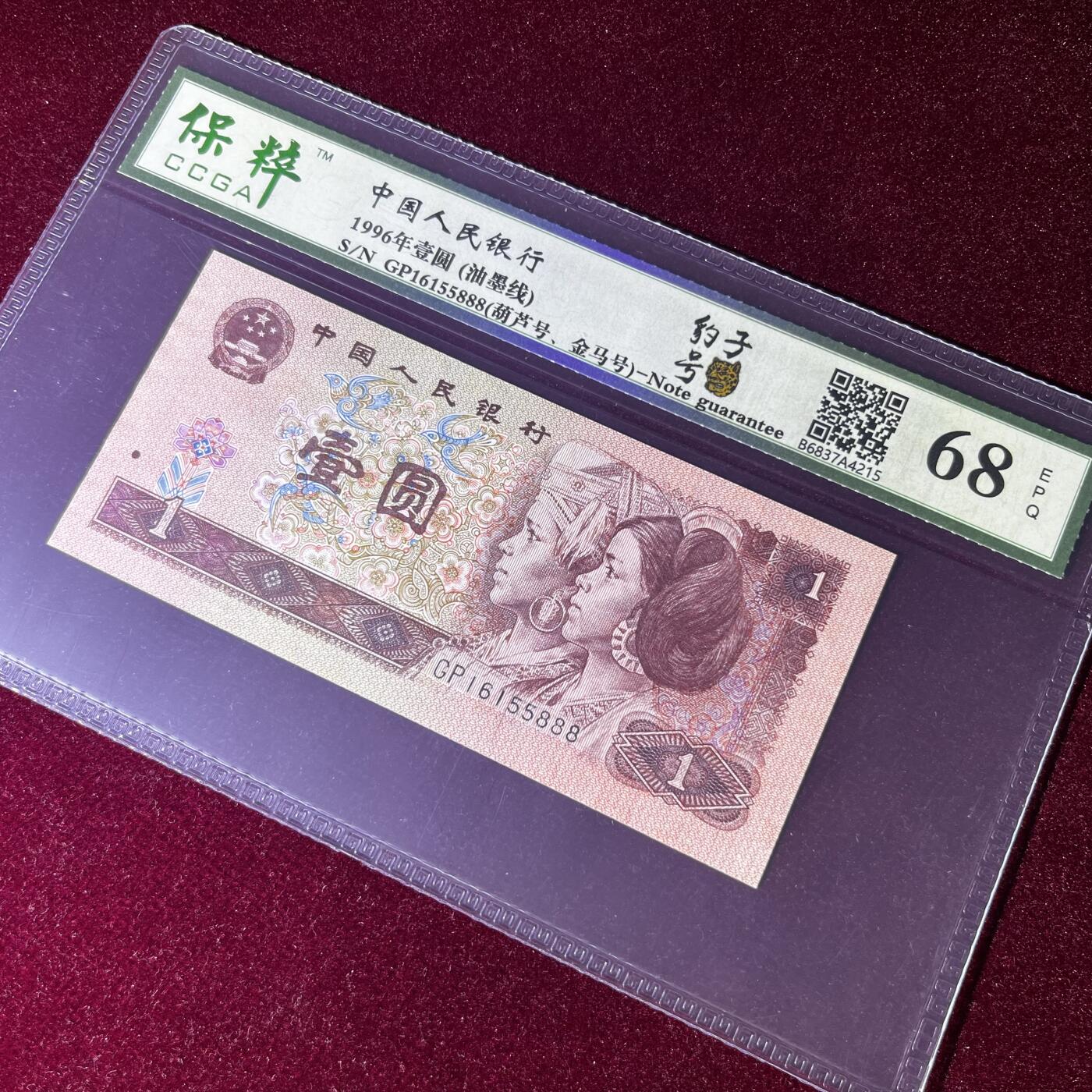 错版·油墨线 豹子号888 葫芦号 金马号 不带347，68分EPQ，按图发货