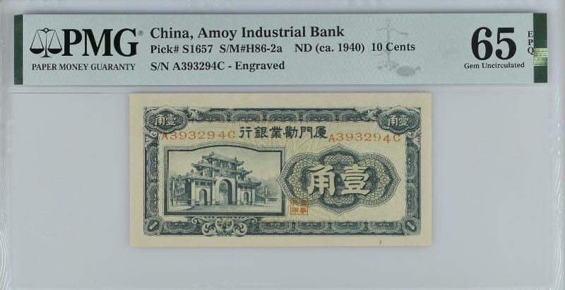 【乾奕收藏】出民国29年1940年厦门劝业银行壹角，美国PMG65E，第一版正面号码版，较为稀少，民国纸币经过80年能保存如此品相实属难得，喜欢的老板不要错过，评级币一切以分数为准，售出非假不退