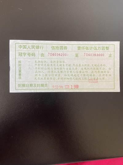 世界纸币专场，第六期 - 中国50元捆封条