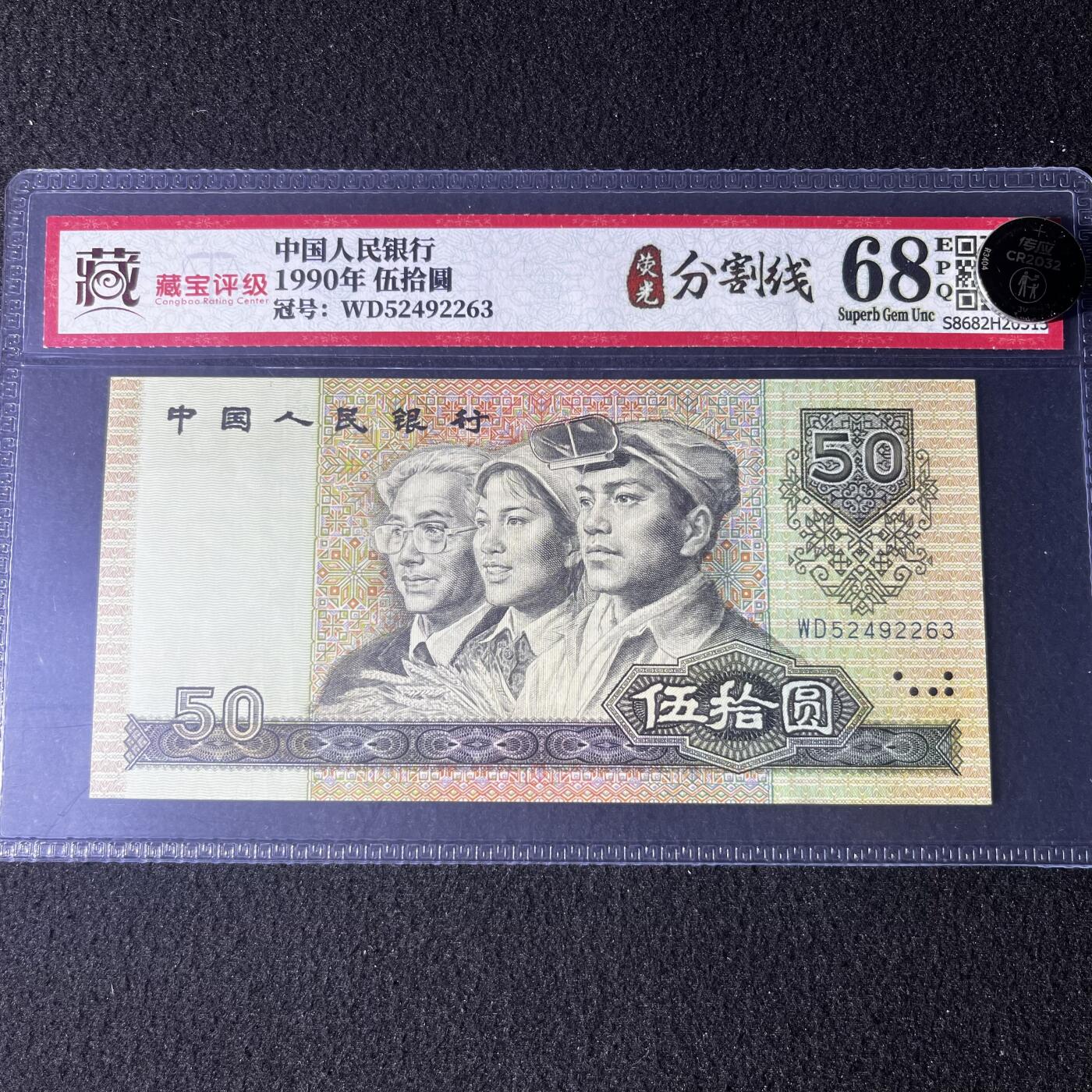 【错版】1990年伍拾圆，荧光分割线，68分，号码随机发货！