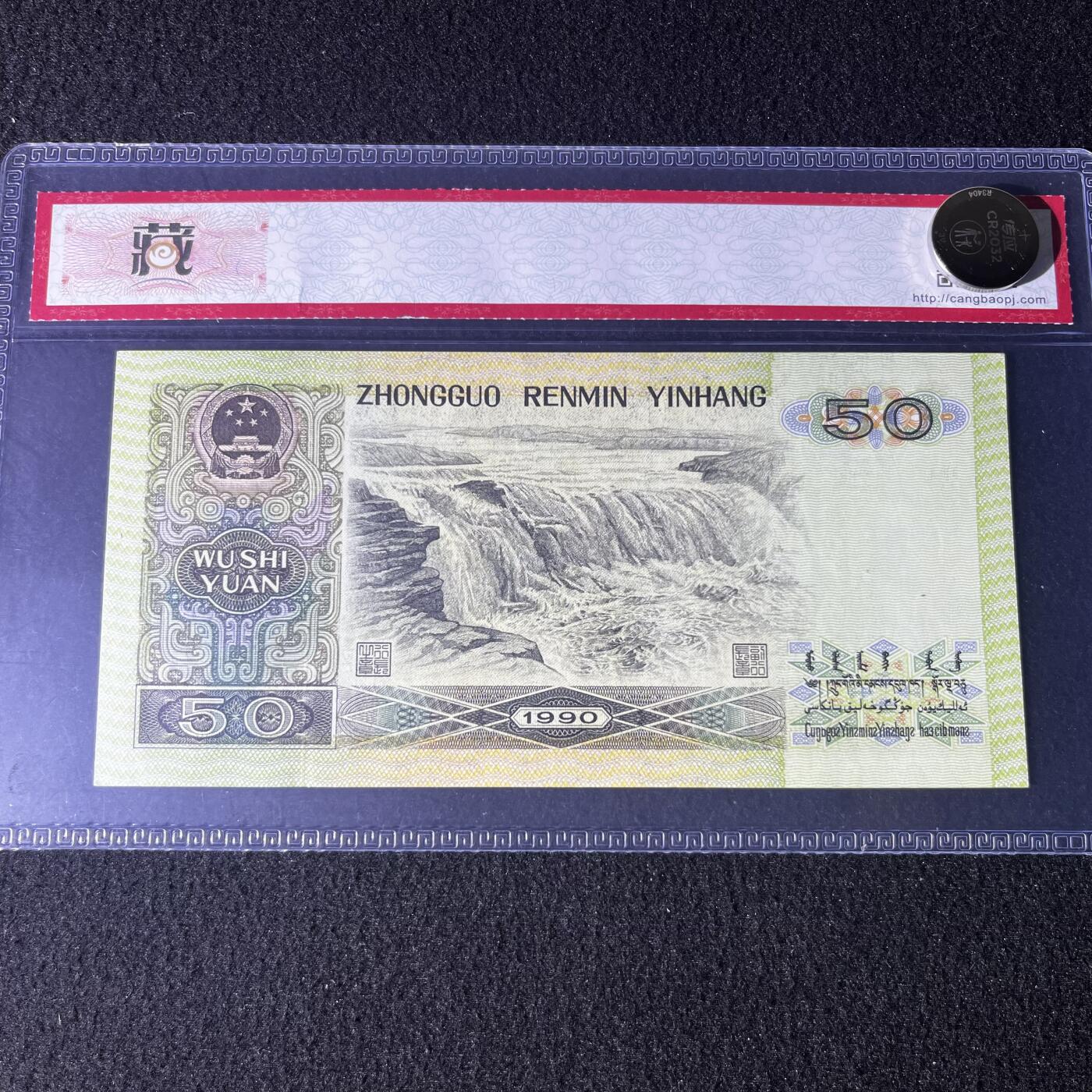 【错版】1990年伍拾圆，荧光分割线，68分，号码随机发货！